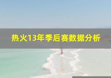 热火13年季后赛数据分析