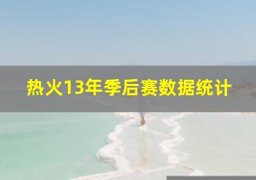 热火13年季后赛数据统计