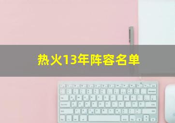 热火13年阵容名单