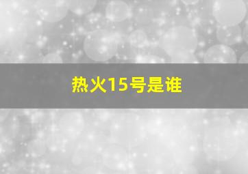 热火15号是谁