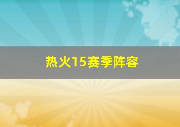 热火15赛季阵容