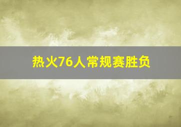 热火76人常规赛胜负