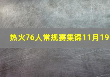 热火76人常规赛集锦11月19