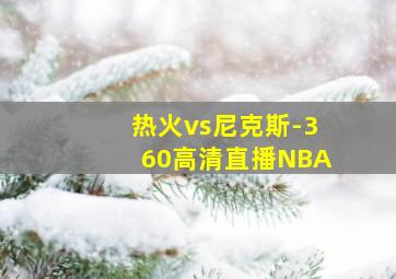 热火vs尼克斯-360高清直播NBA