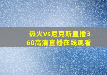 热火vs尼克斯直播360高清直播在线观看