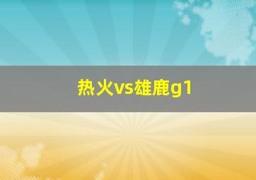 热火vs雄鹿g1