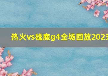 热火vs雄鹿g4全场回放2023