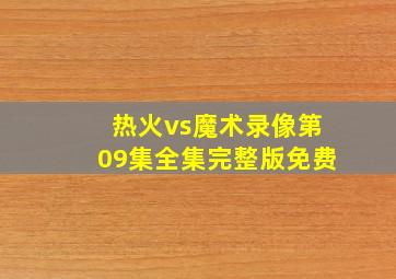 热火vs魔术录像第09集全集完整版免费