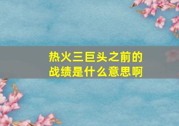 热火三巨头之前的战绩是什么意思啊