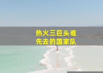 热火三巨头谁先去的国家队