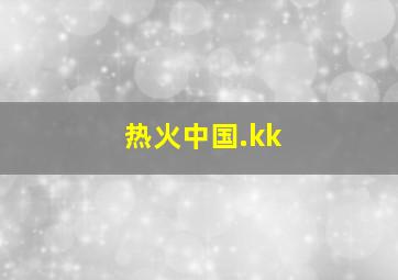 热火中国.kk