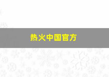 热火中国官方