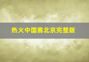 热火中国赛北京完整版