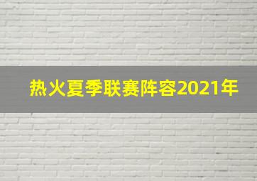 热火夏季联赛阵容2021年