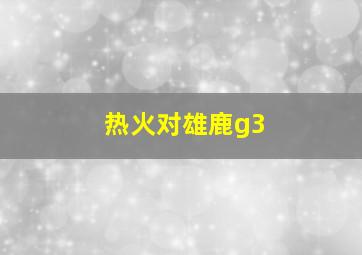 热火对雄鹿g3