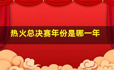 热火总决赛年份是哪一年