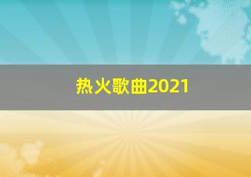 热火歌曲2021