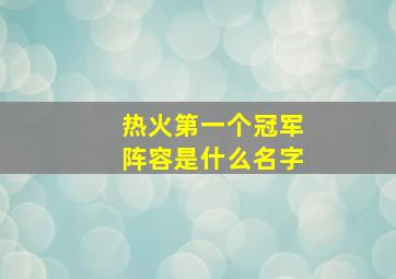 热火第一个冠军阵容是什么名字