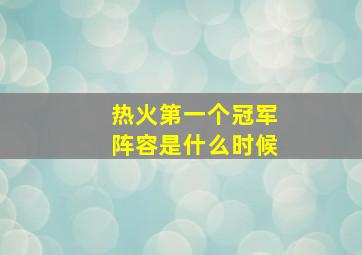 热火第一个冠军阵容是什么时候