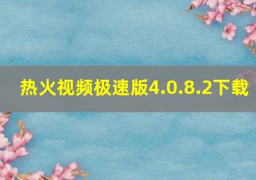 热火视频极速版4.0.8.2下载