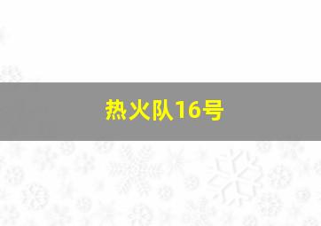 热火队16号