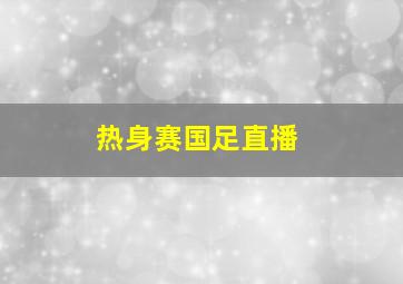 热身赛国足直播