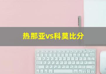 热那亚vs科莫比分