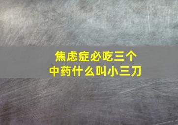 焦虑症必吃三个中药什么叫小三刀