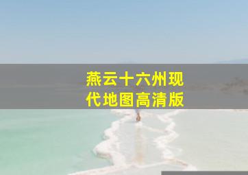 燕云十六州现代地图高清版