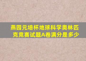 燕园元培杯地球科学奥林匹克竞赛试题A卷满分是多少