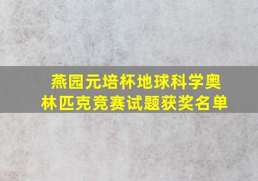 燕园元培杯地球科学奥林匹克竞赛试题获奖名单