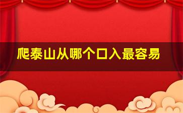 爬泰山从哪个口入最容易