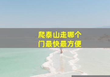 爬泰山走哪个门最快最方便