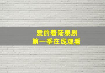 爱的着陆泰剧第一季在线观看