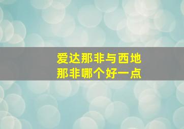 爱达那非与西地那非哪个好一点