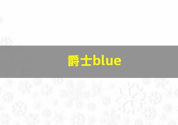 爵士blue