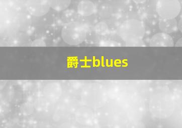 爵士blues