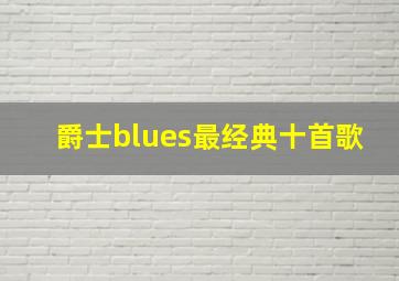 爵士blues最经典十首歌