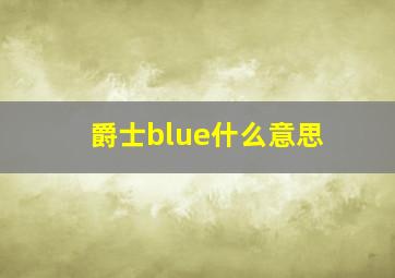 爵士blue什么意思