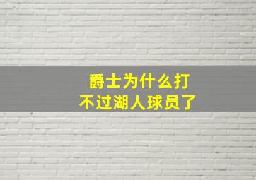 爵士为什么打不过湖人球员了