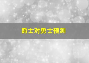 爵士对勇士预测