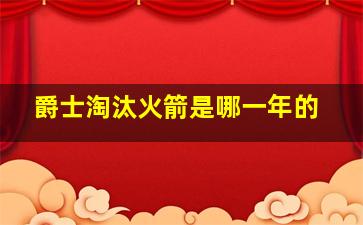 爵士淘汰火箭是哪一年的