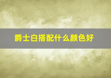 爵士白搭配什么颜色好