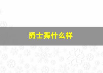 爵士舞什么样