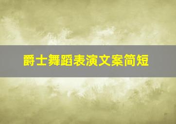 爵士舞蹈表演文案简短