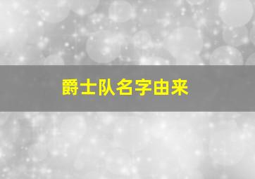 爵士队名字由来