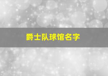 爵士队球馆名字