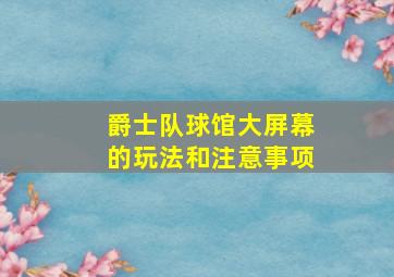 爵士队球馆大屏幕的玩法和注意事项