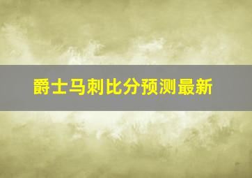 爵士马刺比分预测最新