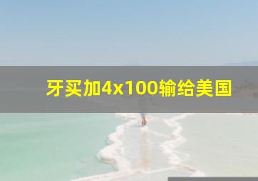 牙买加4x100输给美国